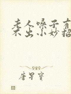 老人嗓子有痰咳不出小妙招封面