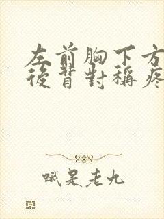 左前胸下方和左后背对称疼