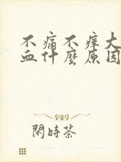 不痛不痒大便出血什么原因