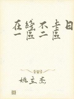 在线不卡日本v一区二区封面