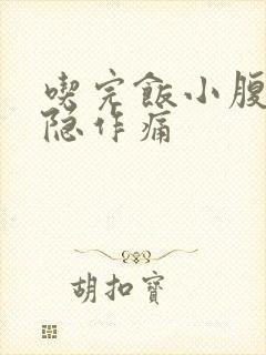 吃完饭小腹痛隐隐作痛