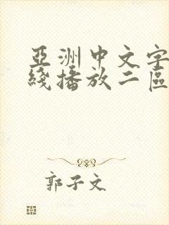 亚洲中文字幕在线播放二区