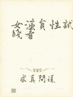 女演员性试镜在线看