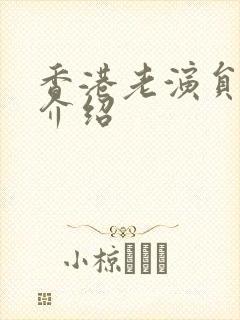 香港老演员冯琳介绍封面