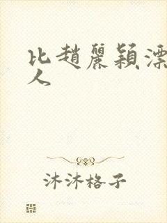 比赵丽颖漂亮的人