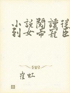 小说阅读从赘婿到女帝宠臣封面