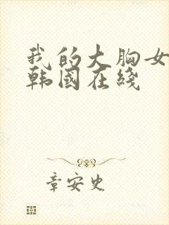 我的大胸女朋友韩国在线封面