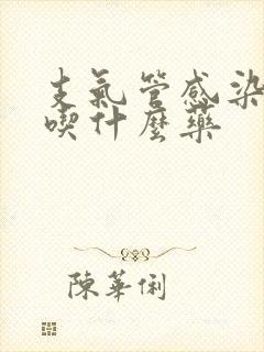 支气管感染干咳吃什么药封面