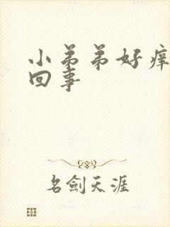 小弟弟好痒怎么回事