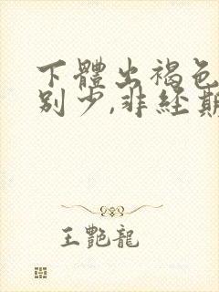 下体出褐色血特别少,非经期