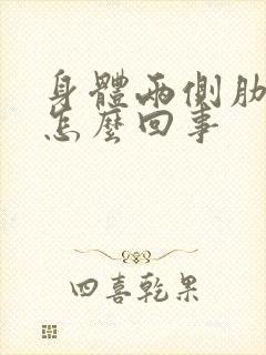 身体两侧肋骨疼怎么回事