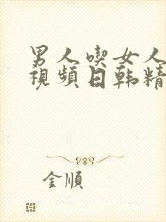 男人吃女人奶子视频日韩精品