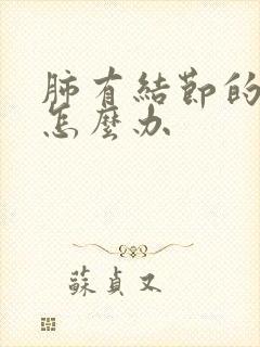 肺有结节的胸痛怎么办封面