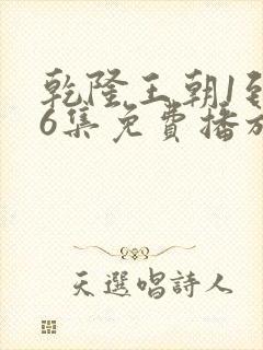 乾隆王朝1到46集免费播放视频播放