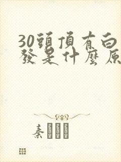 30头顶有白头发是什么原因