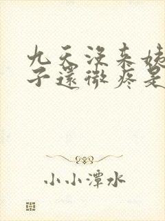 九天没来姨妈肚子还微疼是怎么回事