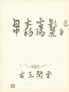 日本电影《生活中的玛丽》