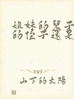 姐妹的儿子是我的侄子还是外甥呢