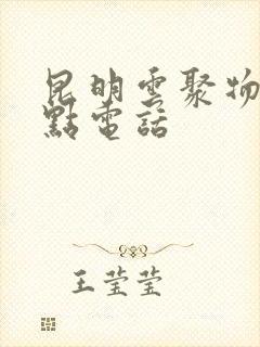 昆明云聚物流网点电话