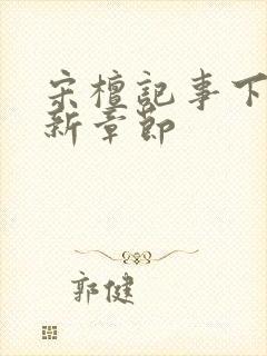 宋檀记事下载最新章节封面