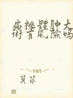 扁桃体肿大动手术有风险吗