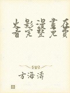 火影漫画在线观看完整免费