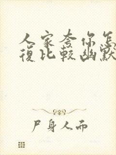 人家夸你怎么回复比较幽默封面