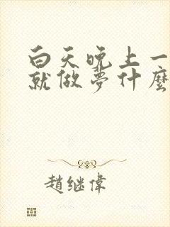 白天晚上一睡着就做梦什么原因