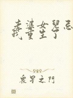 老婆女儿忌日,我重生了