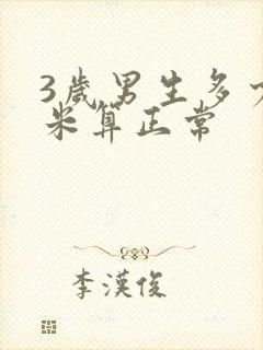 3岁男生多少厘米算正常