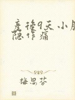 产后9天小腹隐隐作痛