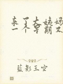 来了大姨妈过了一个星期又出血了