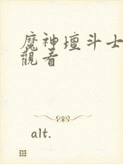 魔神坛斗士全集观看