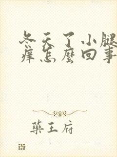 冬天了小腿皮肤痒怎么回事