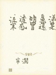 流透明鼻涕是风寒感冒还是风热感冒