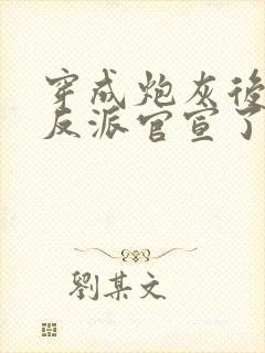 穿成炮灰后,和反派官宣了封面