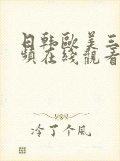 日韩欧美三级视频在线观看封面