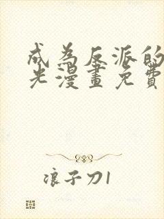 成为反派的白月光漫画免费下拉式封面