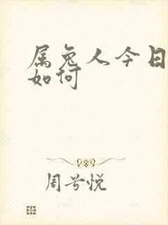 属兔人今日财运如何