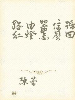 路由器信号灯亮红灯怎么回事