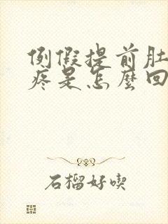 例假提前肚子还疼是怎么回事