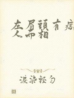 左眉头有痣的女人面相