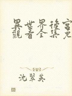 异世界后宫物语观看全集免费