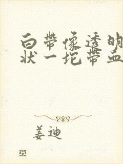 白带像透明果冻状一坨带血丝