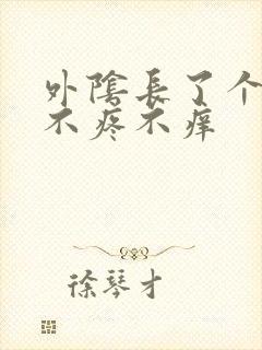 外阴长了个疙瘩不疼不痒