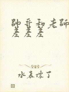 帅哥和老师一起差差差封面