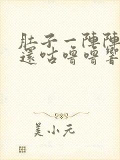 肚子一阵阵绞痛还咕噜噜响