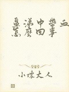 鼻涕中带血丝是怎么回事封面