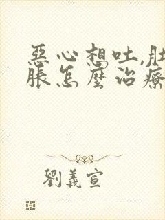 恶心想吐,肚子胀怎么治疗封面