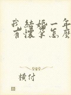 我结婚一年还没有怀孕怎么办